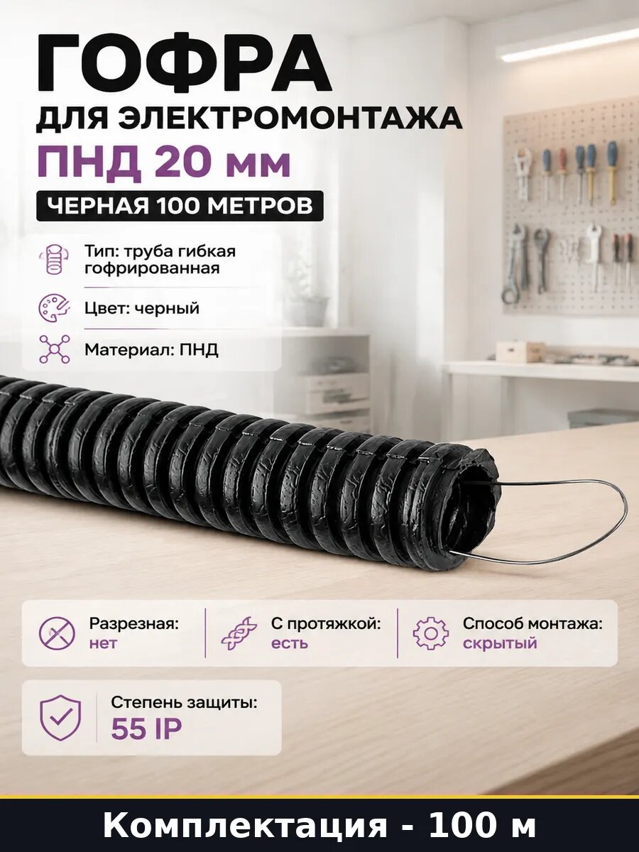 Гофра для электромонтажа ПНД 20 мм черная 100 метров