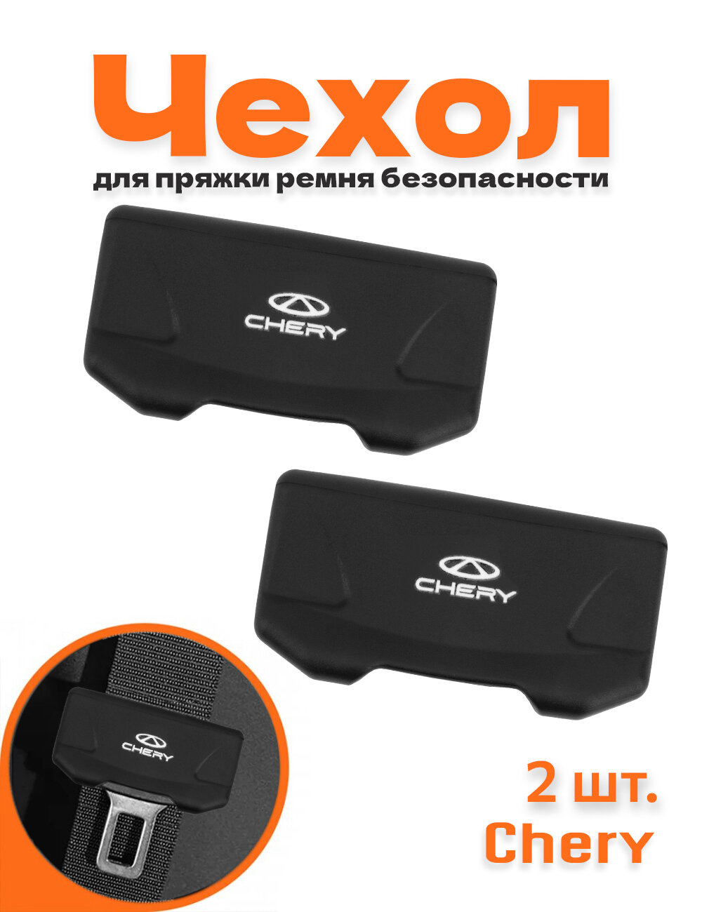 Чехол на пряжку ремня безопасности автомобиля для Chery