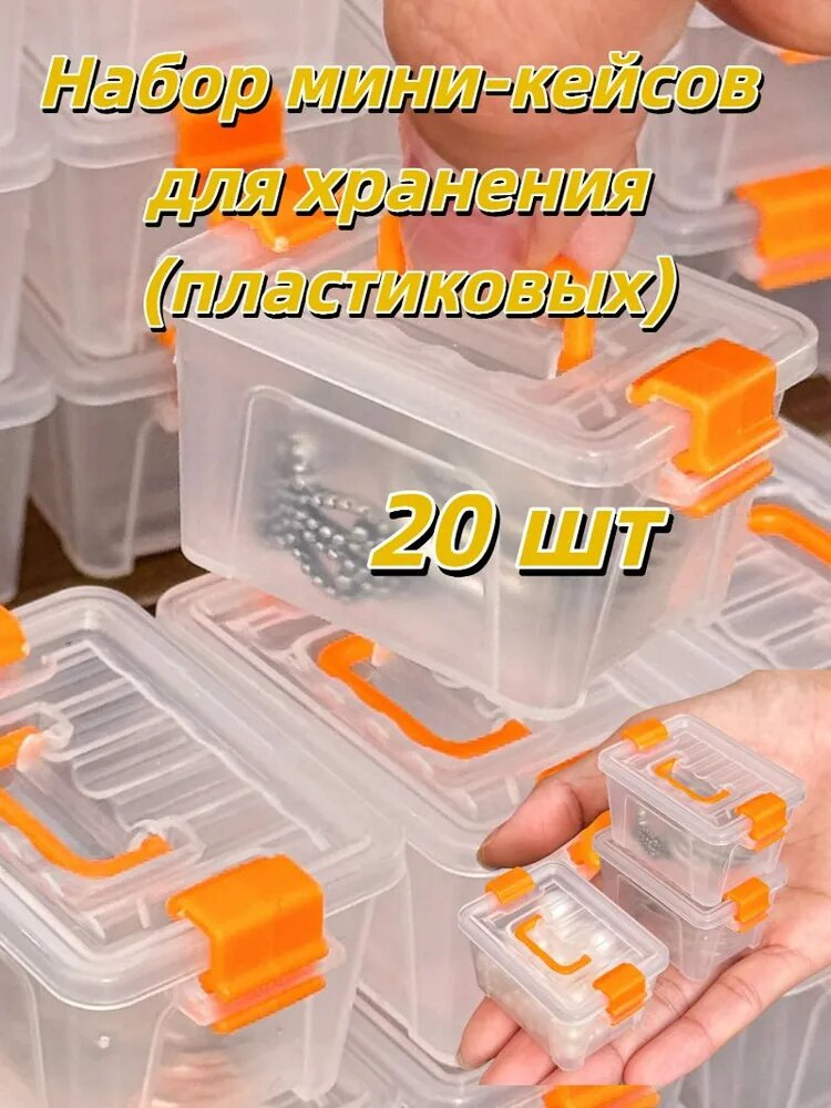Набор мини-кейсов для хранения (пластиковых), 5/10/15/20 шт.