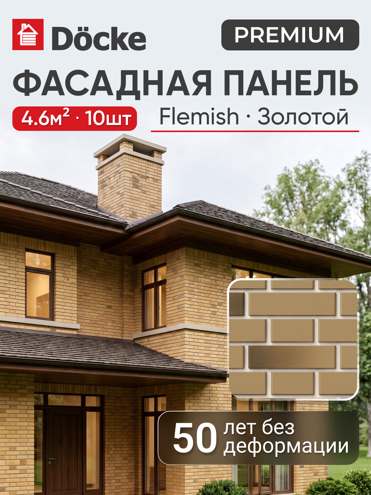 Фасадная панель Docke PREMIUM Flemish / Деке премиум Флемиш / кирпич, Золотой, (1,095*0,420 м), 10 шт. (4,6 м. кв.)