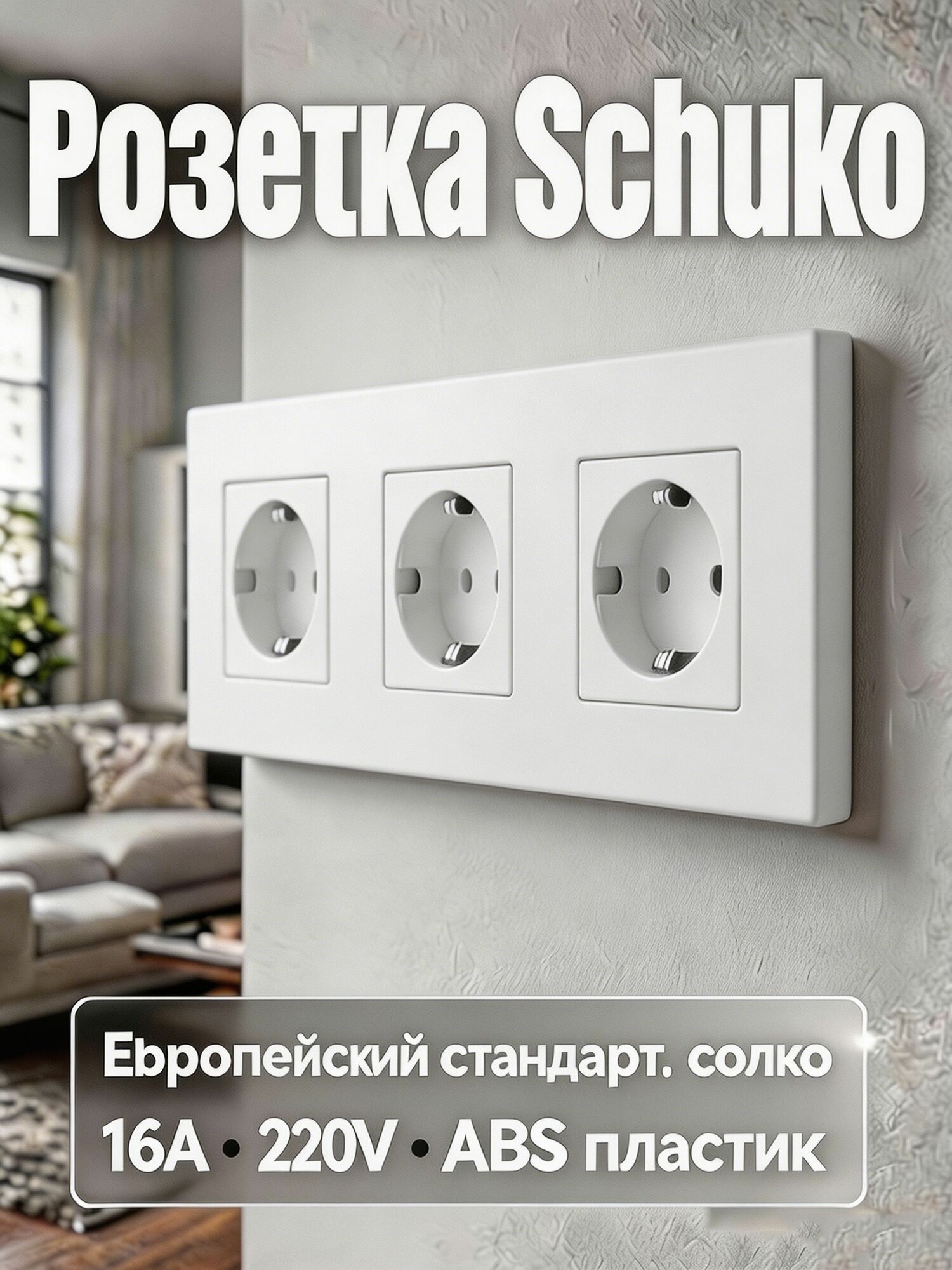 Розетка тройная белый с заземлением, защитными шторками и рамкой