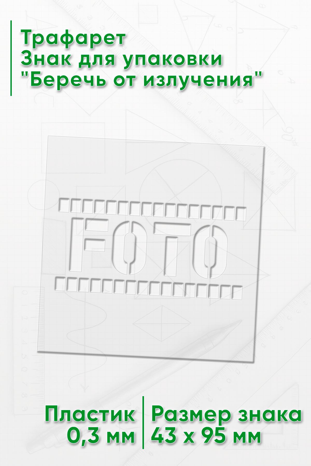 Трафарет Знак для упаковки "Беречь от излучения" 43х95 мм. Линейка.