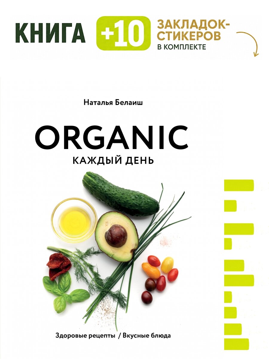 ORGANIC каждый день. Здоровые рецепты. Вкусные блюда. Комплект: книга + 10 закладок-стикеров
