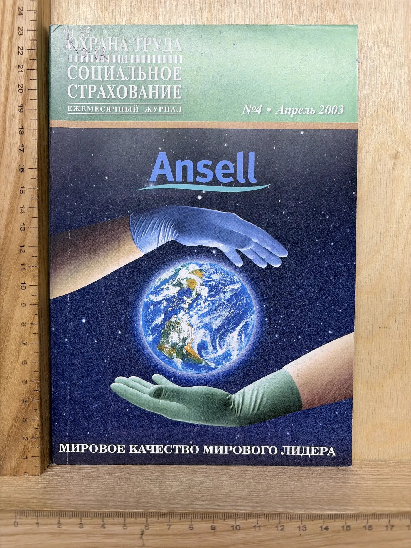 Охрана труда и социальное страхование. Ежемесячный журнал. № 4, апрель 2003