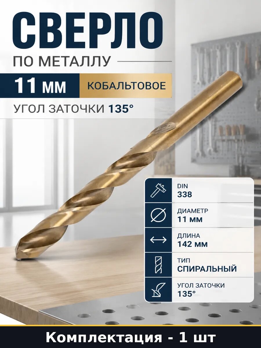 Сверло по металлу 11 мм кобальтовое угол заточки 135