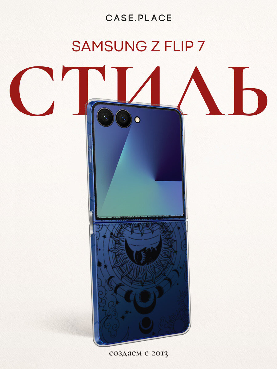 Чехол на Samsung Galaxy Z Flip 7 / Самсунг З Флип 7 с принтом Астрологический танец, прозрачный