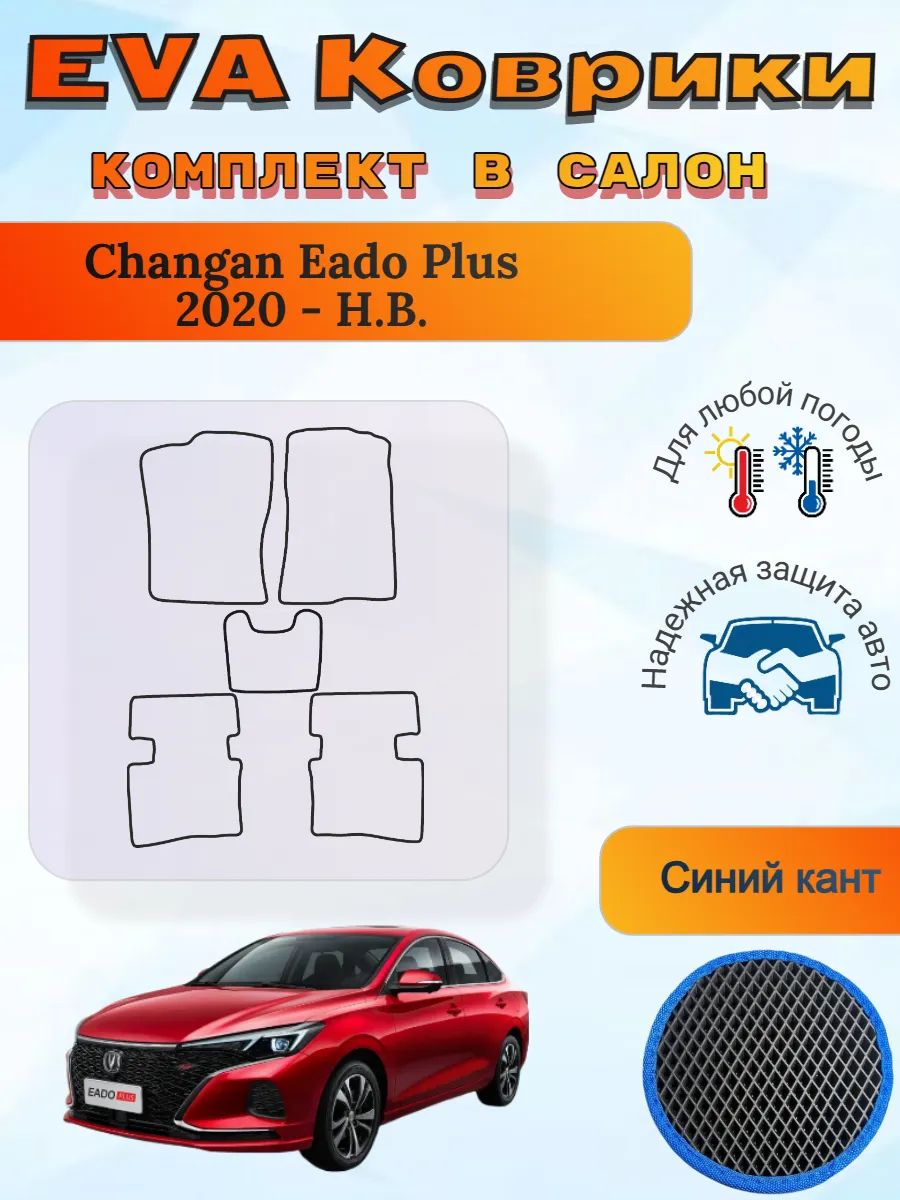 EVA коврики Changan Eado Plus Еадо Плюс