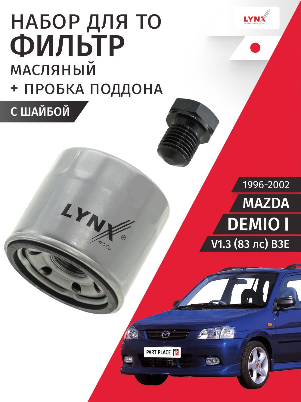 Набор для ТО 1 Mazda Demio (1) DW3W V1.3 83лс B3E 1996 - 2002, Комплект 2 шт LYNXauto