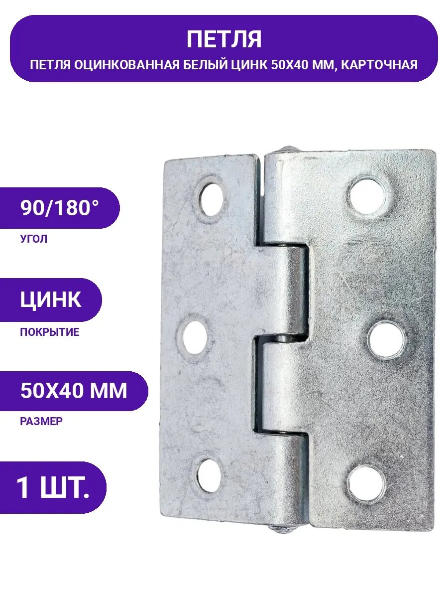 Петля дверная карточная 50х40 мм, оцинкованная универсальная