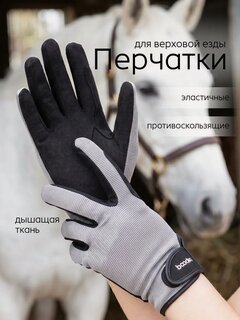 Изображение товара Перчатки для верховой езды женские противоскользящие, дышащие, цвет серый, размер L