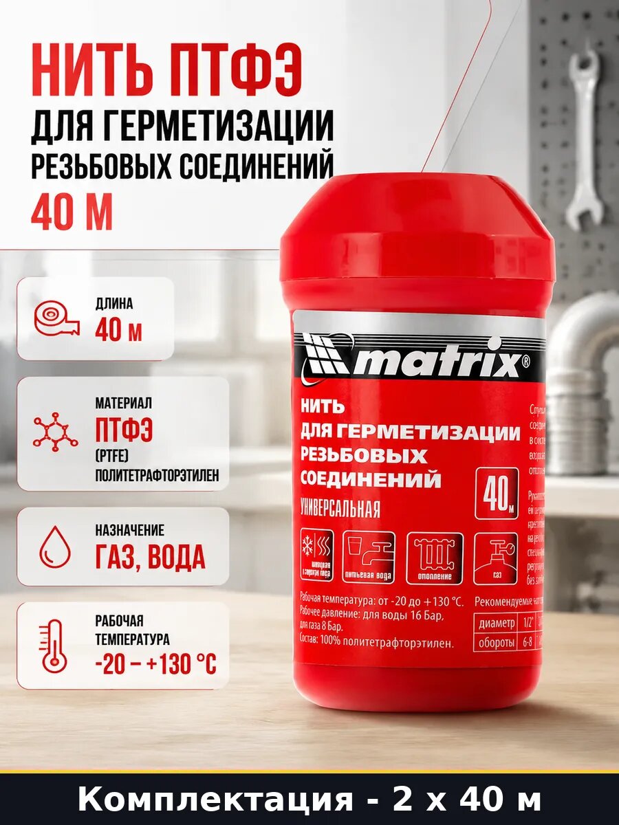 Уплотнитель резьбовой универсальный 40м PTFE для труб 2 шт