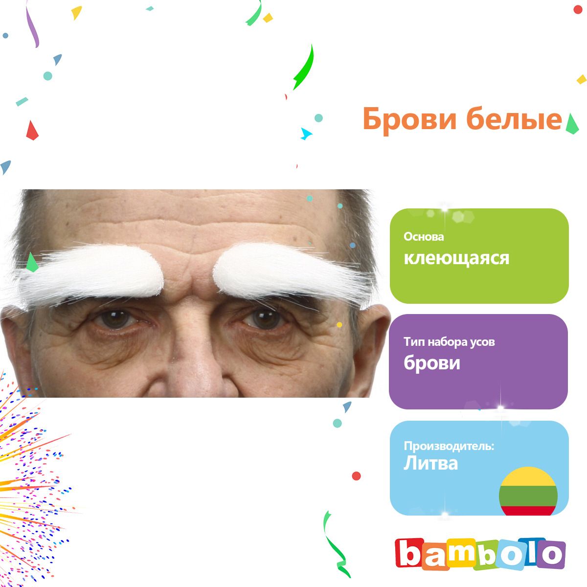 Брови белые (6928)