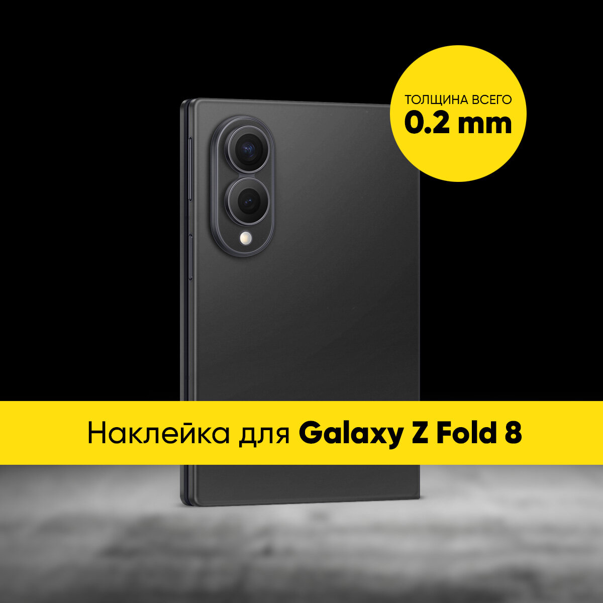 Виниловая наклейка SOFT TOUCH для Samsung Galaxy Z Fold 8