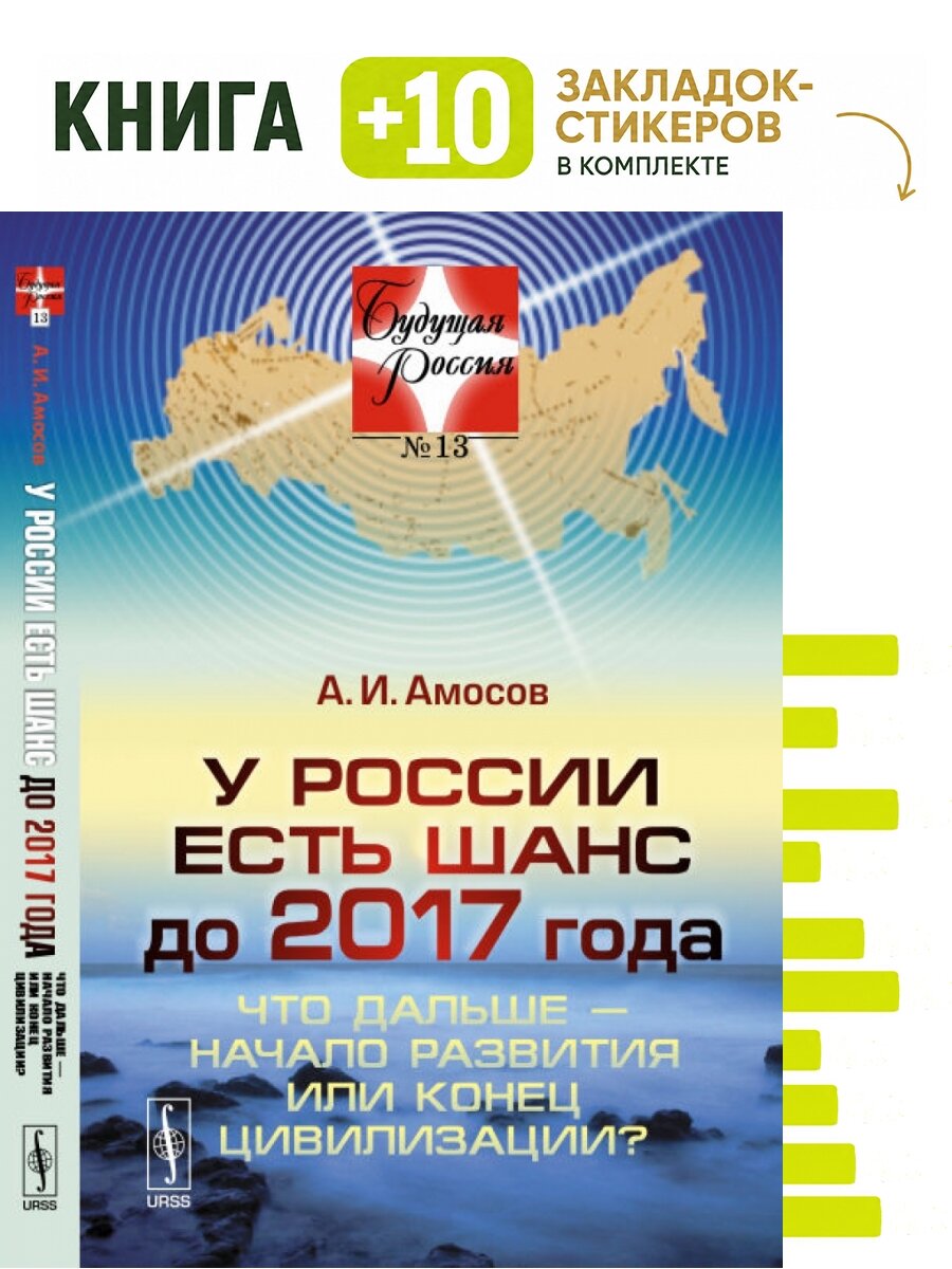 У России есть шанс до 2017 года. Что дальше - начало развития или конец цивилизации? Выпуск №13. Комплект: книга + 10 закладок-стикеров