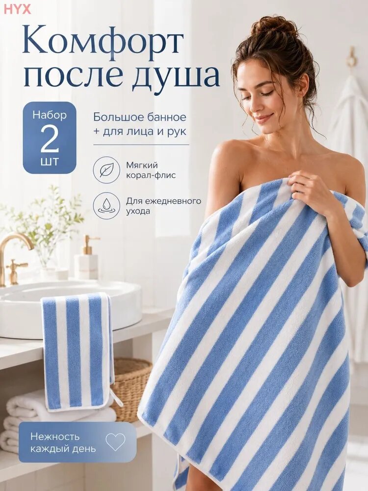 Полотенце банное 35x75, 70x140 см, корал-флис, белый, светло-синий, 2 шт