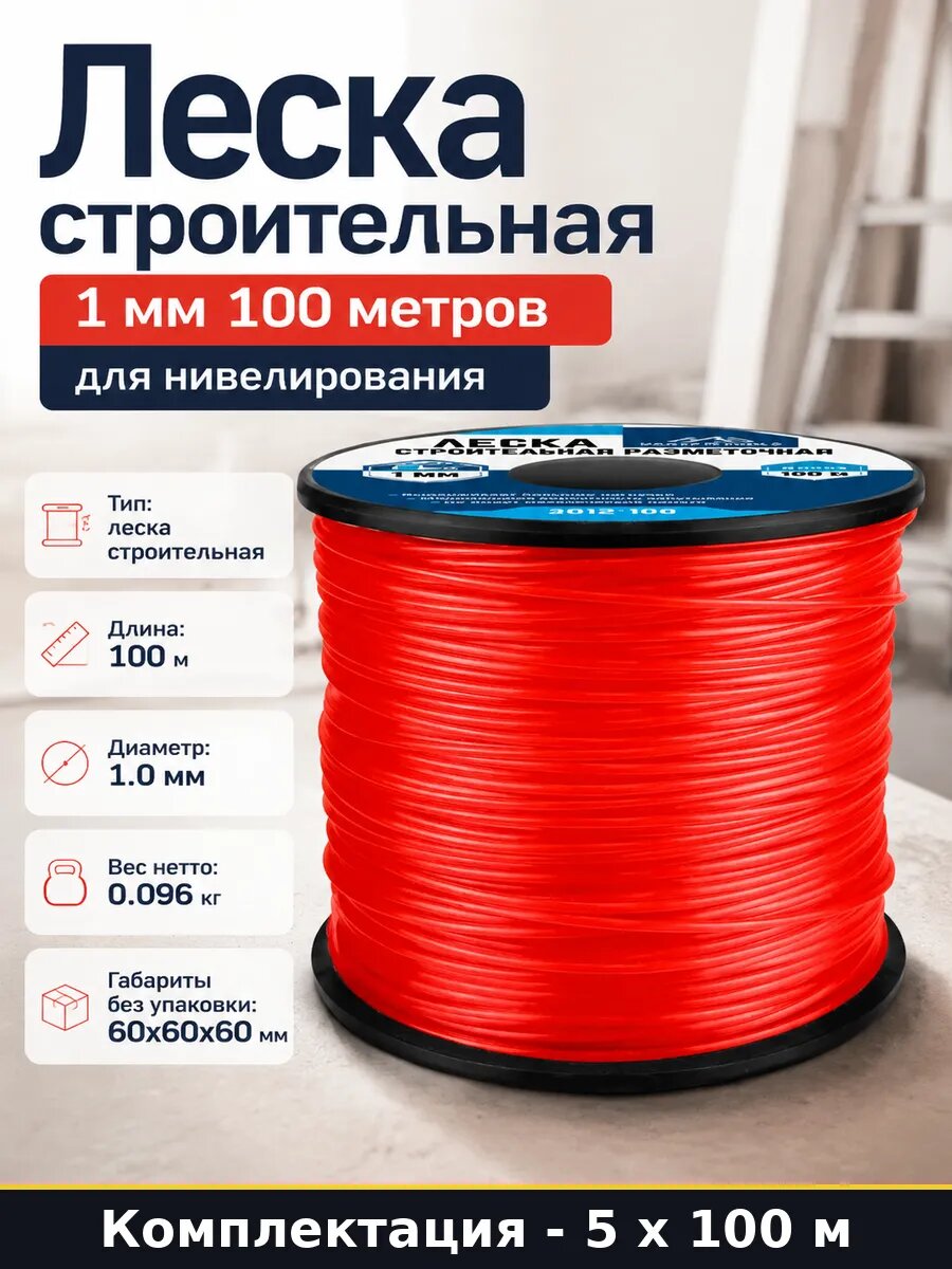 Леска для фундамента 1мм 100м 5 шт разметочная строительная