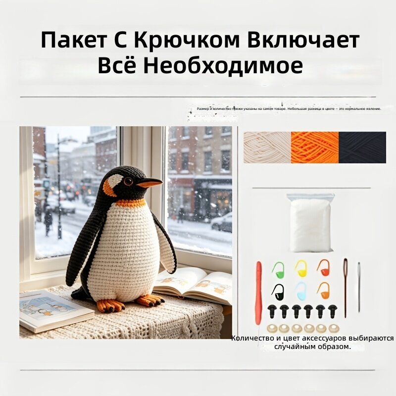 Набор для вязания крючком амигуруми «Реалистичный пингвин» для взрослых и начинающих с пошаговой инструкцией