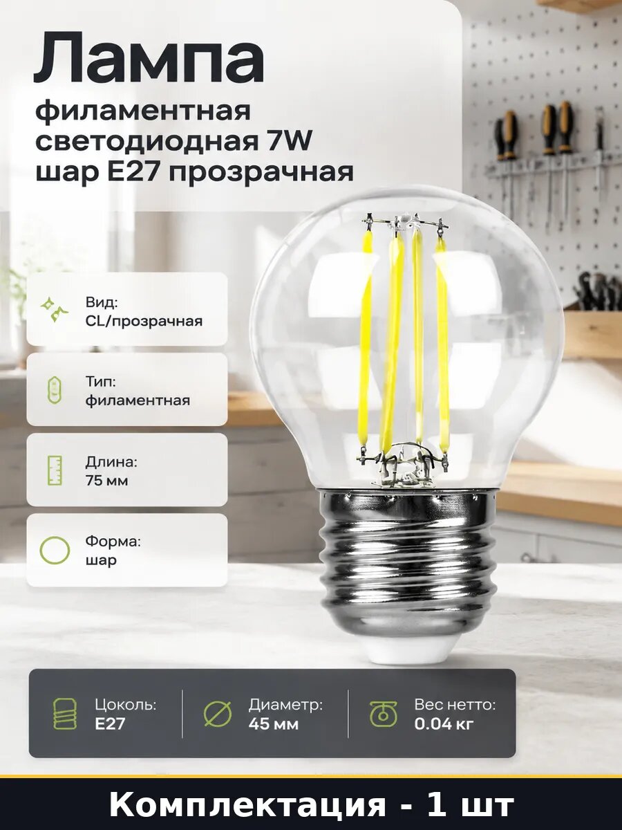 Лампа филаментная светодиодная 7W шар E27 прозрачная