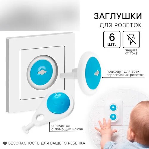 Заглушка для розетки, с ключом, 6 шт, белый