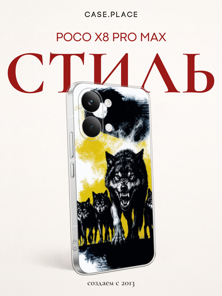 Чехол на Poco X8 Pro Max / Поко X8 Про Макс с принтом Волчья стая