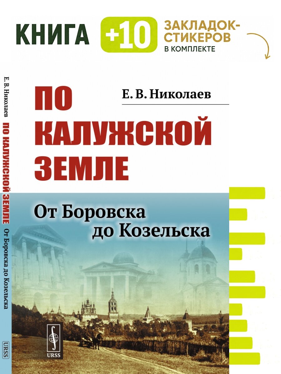 По Калужской земле: От Боровска до Козельска. Комплект: книга + 10 закладок-стикеров