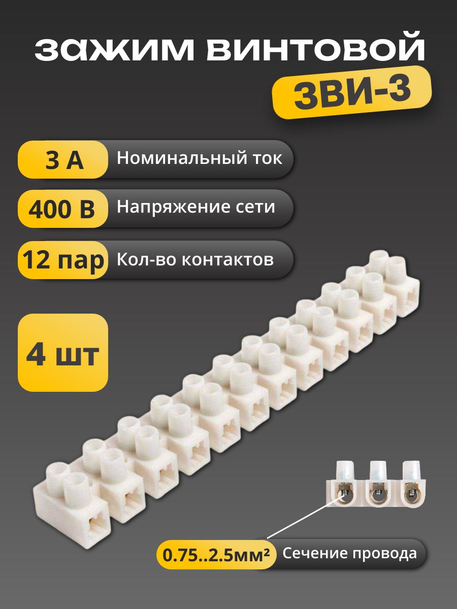 Зажим винтовой ЗВИ-3, белый, полипропилен, 0,75-2,5мм2, 12пар, 3А, 4шт.