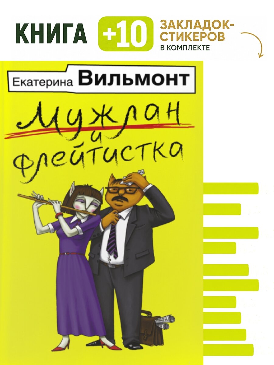 Мужлан и флейтистка. Комплект: книга + 10 закладок-стикеров