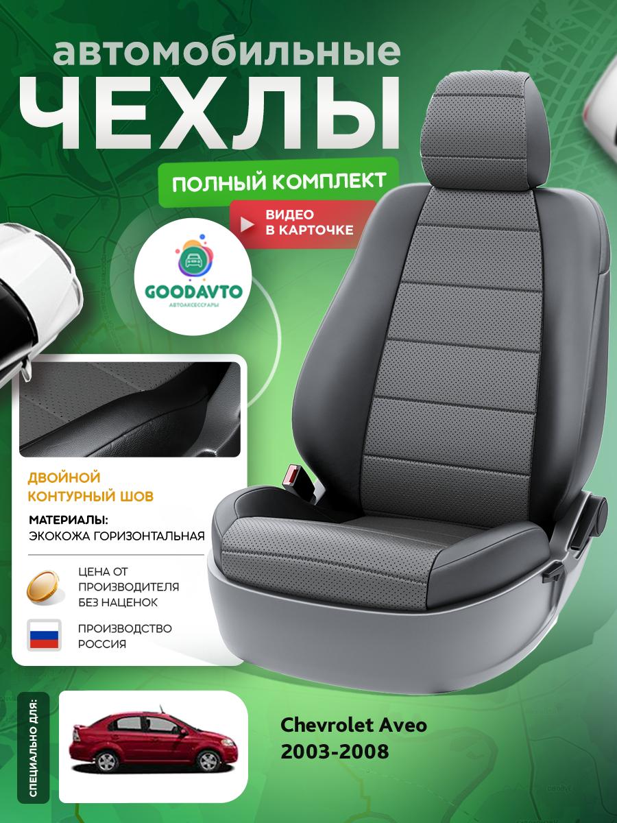 Чехлы Шевроле Авео (Chevrolet Aveo) 2003-2008 1 седан Экокожа Серый G1293-A1788 Good Avto