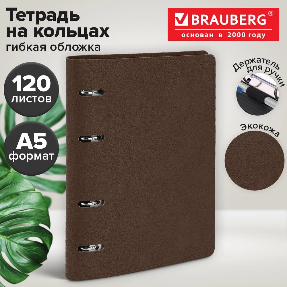 Бизнес тетрадь на кольцах А5 180х220, 120л, под кожу, держатель д/ручки, BRG MONO, коричневый, BRAUBERG 405236 — фото 1