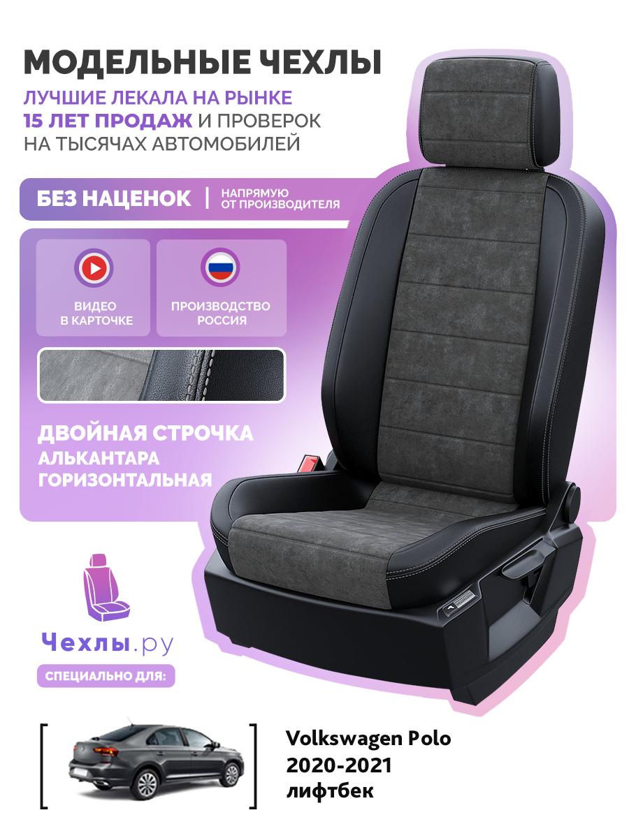 Чехлы Фольксваген Поло (Volkswagen Polo) 2020-2022 6 лифтбек Алькантара Темно-Серый 5691AV101FT2 Чехлы. ру