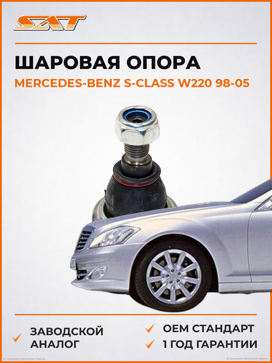 Шаровая опора переднего нижнего рычага SAT ST-A2113300435 Mercedes-Benz S-Class Мерседес-Бенц