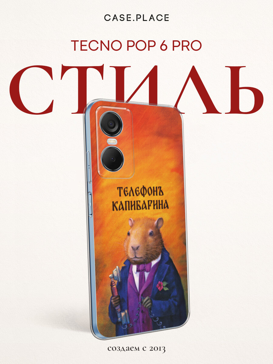 Чехол на Tecno Pop 6 Pro / Текно Поп 6 Про с принтом Телефон капибарина