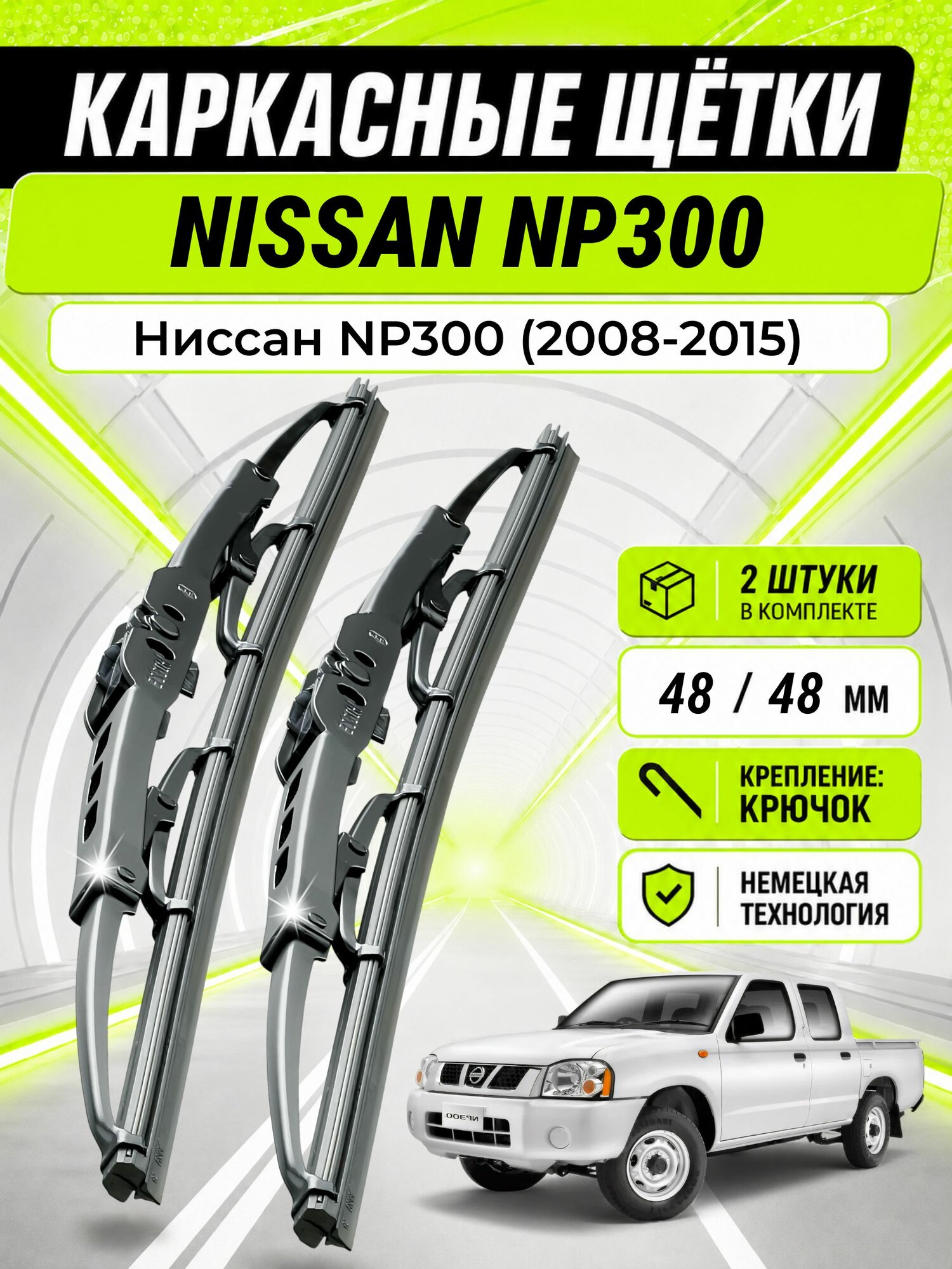 Дворники для Ниссан NP300 (2008-2015), щетки NISSAN NP300