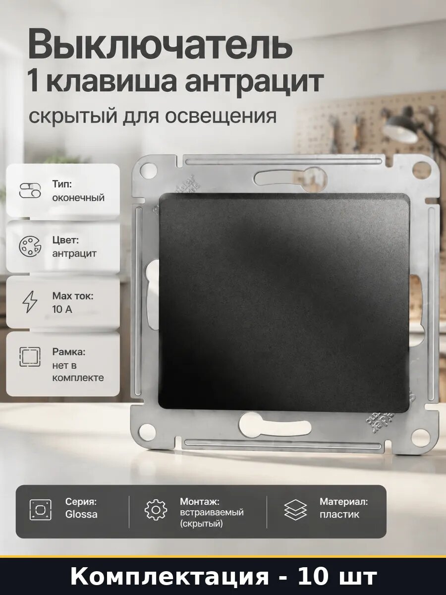 Комплект выключателей 10 шт антрацит без индикатора 10А сх.1