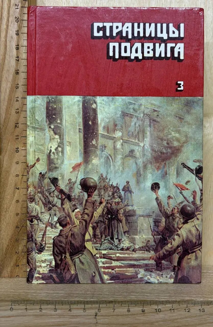 Страницы подвига. Советская военно-патриотическая проза в четырех томах. Том 3