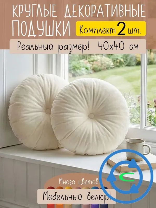 Комплект из 2 декоративных круглых подушек 40х40 см на диван, искусственный велюр, белые