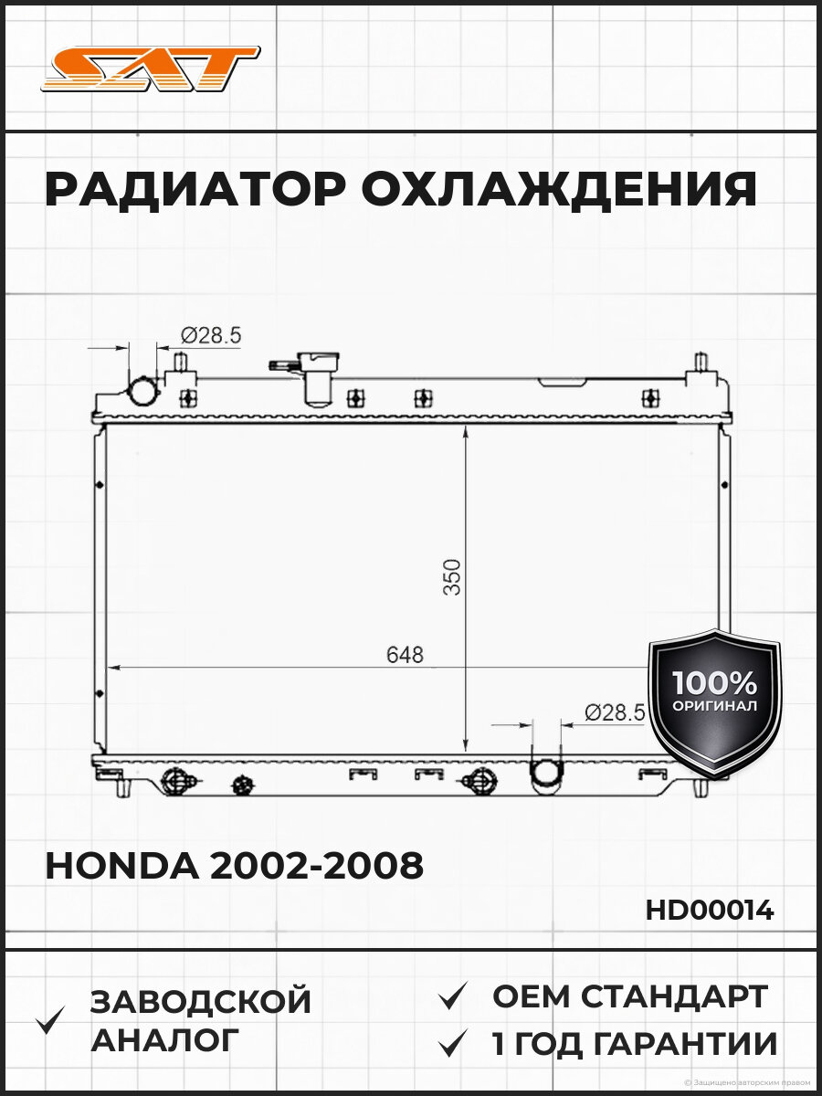 Радиатор охлаждения SAT HD00014 Хонда Сити Honda 2002-2008