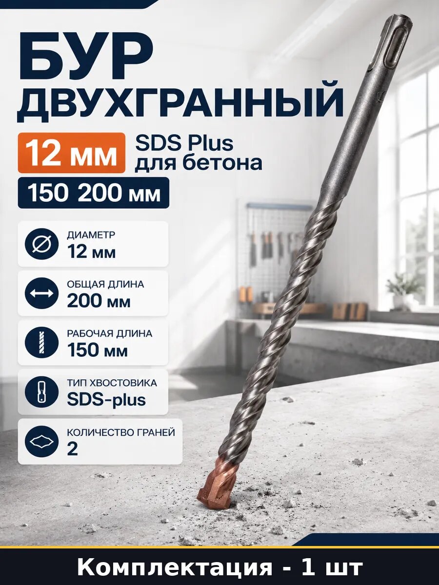 Бур двухгранный 12 мм SDS Plus для бетона 150 200 мм