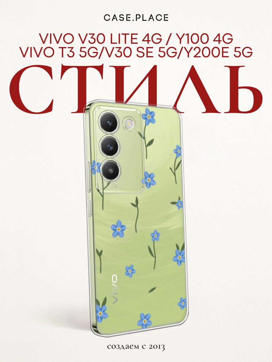Чехол на Vivo V30 lite 4G/Y100 4G/T3 5G/V30 SE 5G/Y200E 5G / Виво V30 Лайт 4G/Y100, Виво Т3/В30 СЕ/Виво Y200E 5G с принтом Нежные незабудки, прозрачный