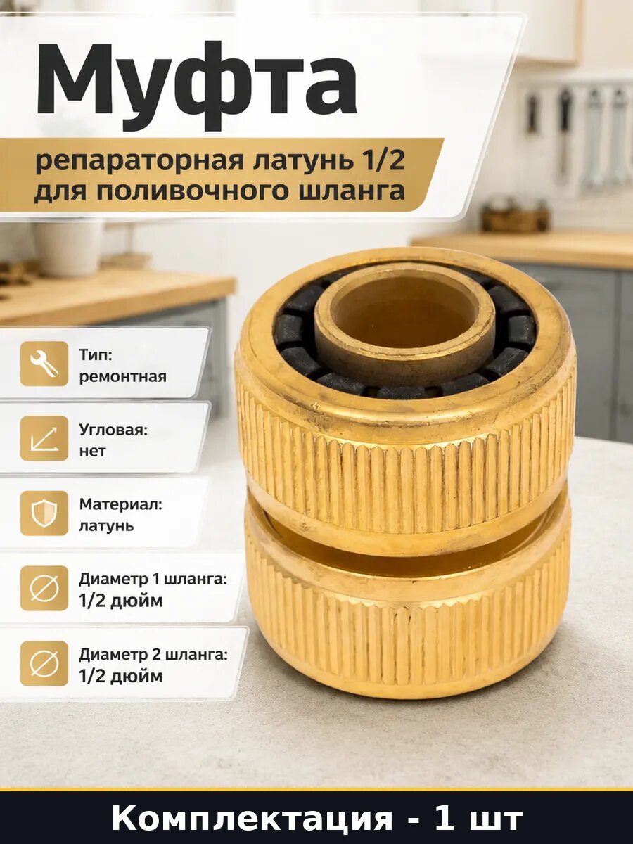 Муфта репараторная латунь 1/2 для поливочного шланга