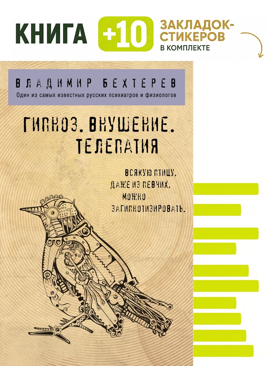 Гипноз. Внушение. Телепатия. Комплект: книга + 10 закладок-стикеров
