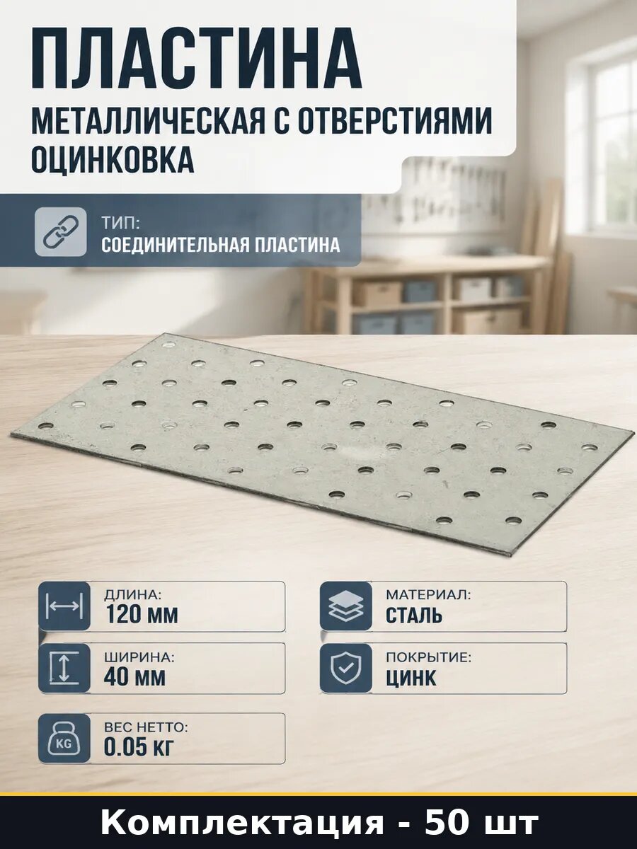 Пластина металлическая с отверстиями 50 шт оцинковка