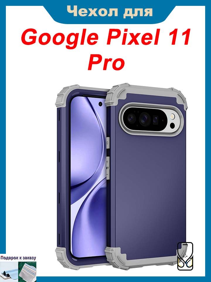 Чехол для Google Pixel 11 Pro, Трехкомпонентный чехол для телефона с защитой углов от ударов