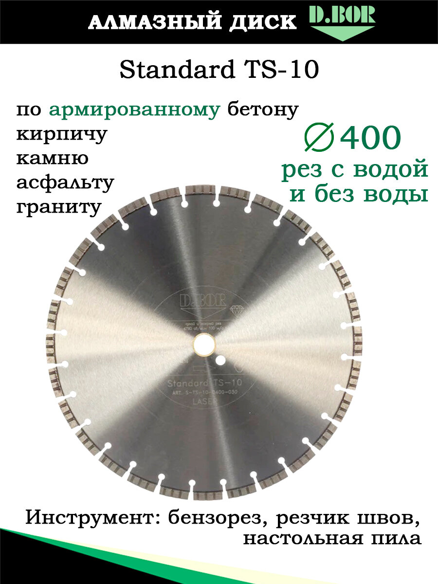 Диск алмазный 400 для армированного бетона, асфальта, камня, Standard TS-10, D.BOR, резать большинство очень твердых и абразивных материалов