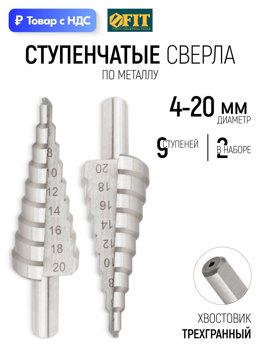 Набор сверл ступенчатых 4-20 мм (2 шт), по металлу, HSS P6M5, 9 ступеней, прямой профиль FIT