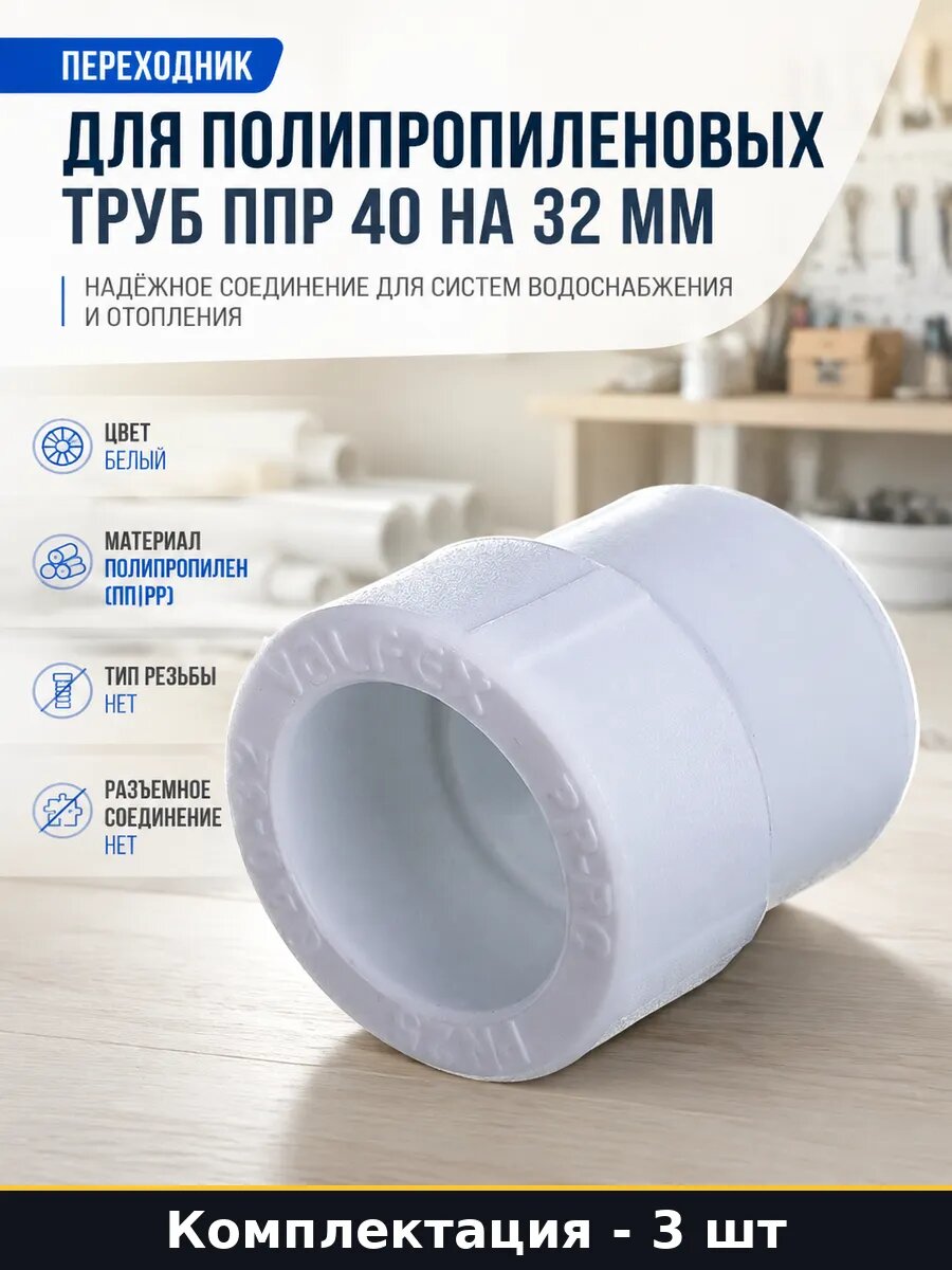 Муфта полипропиленовая 40х32 белая, для пайки, набор 3 шт
