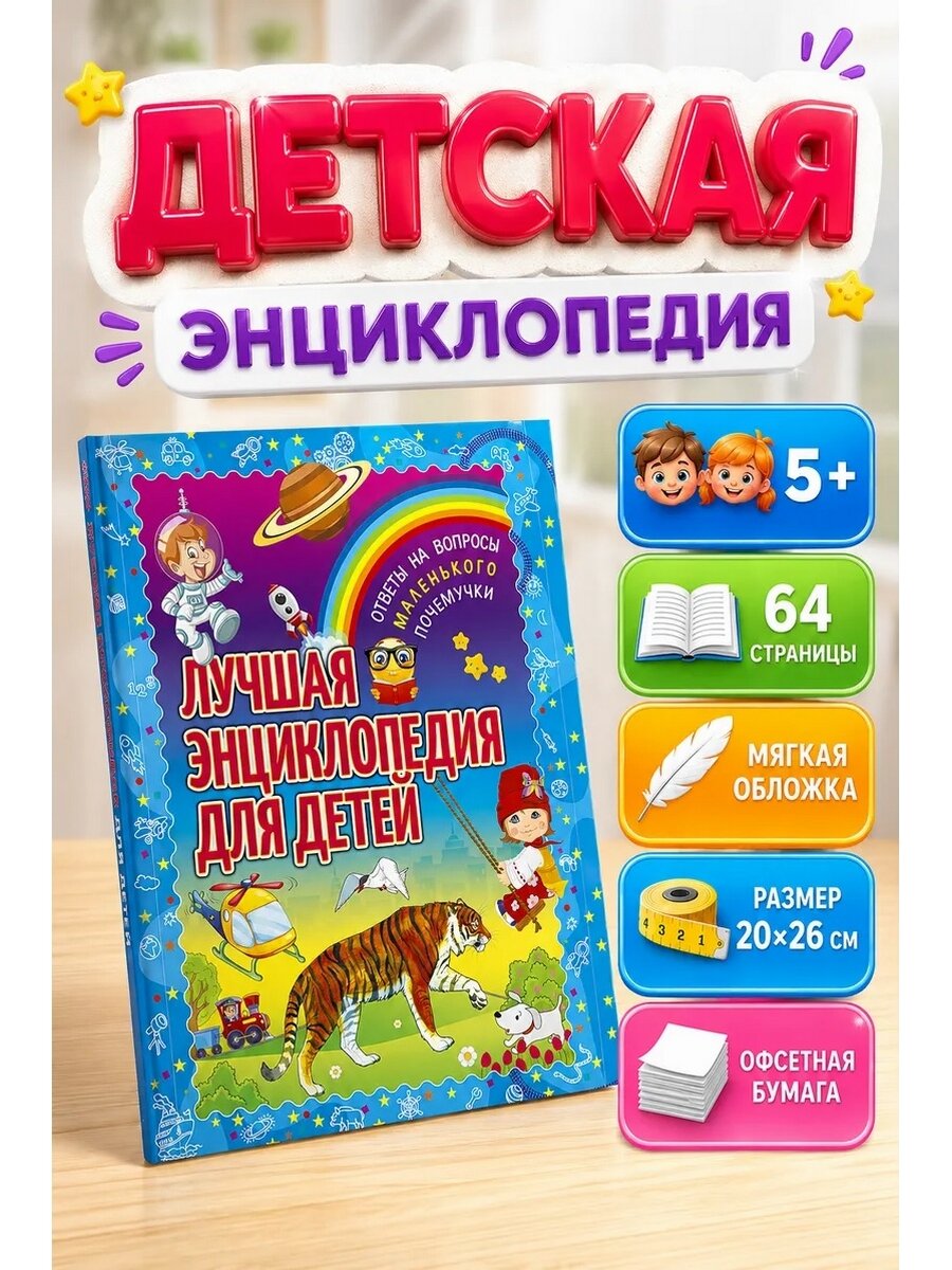 Лучшая энциклопедия для детей. Ответы на вопросы маленького почемучки.