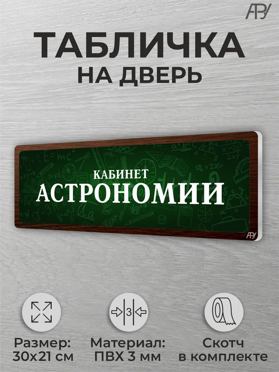 Школьная табличка на дверь класса Кабинет астрономии