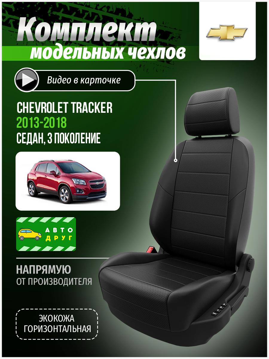 Чехлы Шевроле Трекер (Chevrolet Tracker) 2013-2018 3 седан Экокожа Черный A0096D028 Автодруг