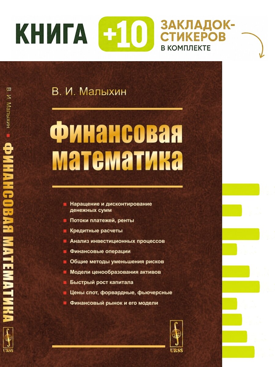 Финансовая математика. Комплект: книга + 10 закладок-стикеров